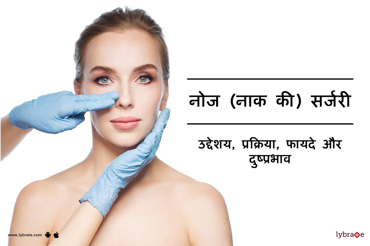 नोज सर्जरी क्या है ? - Nose Surgery kya hai?
