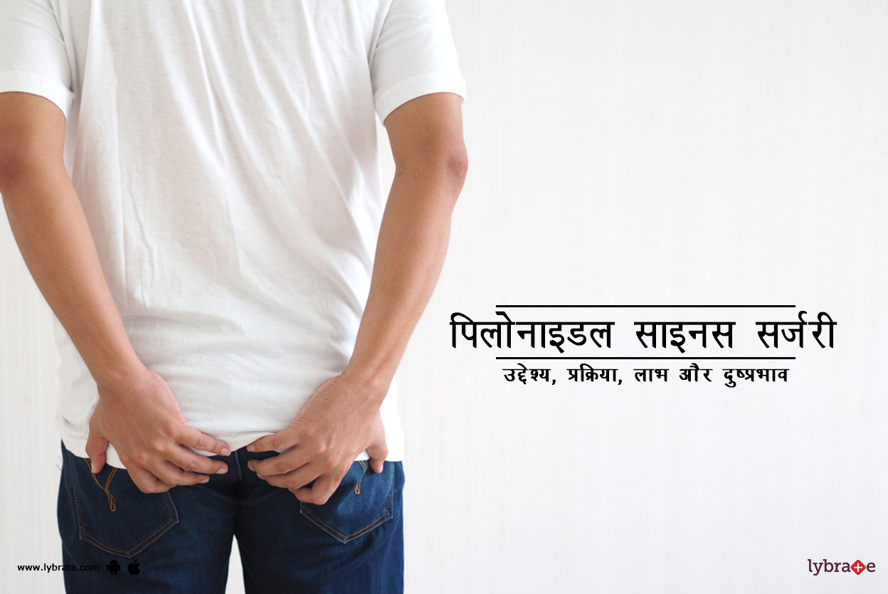पिलोनाइडल साइनस सर्जरी क्या है? Pilonidal Surgery kya hai?