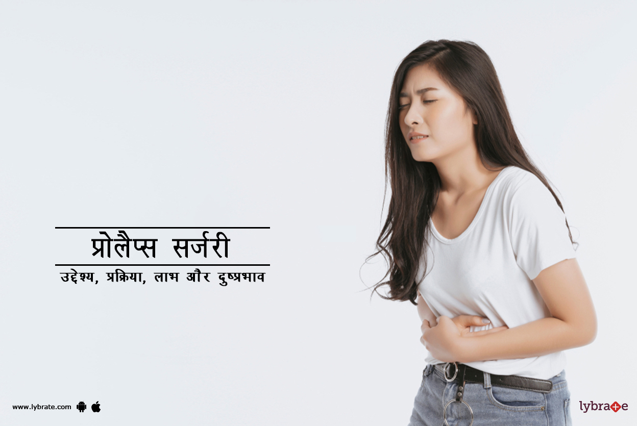 प्रोलैप्स सर्जरी क्या है?