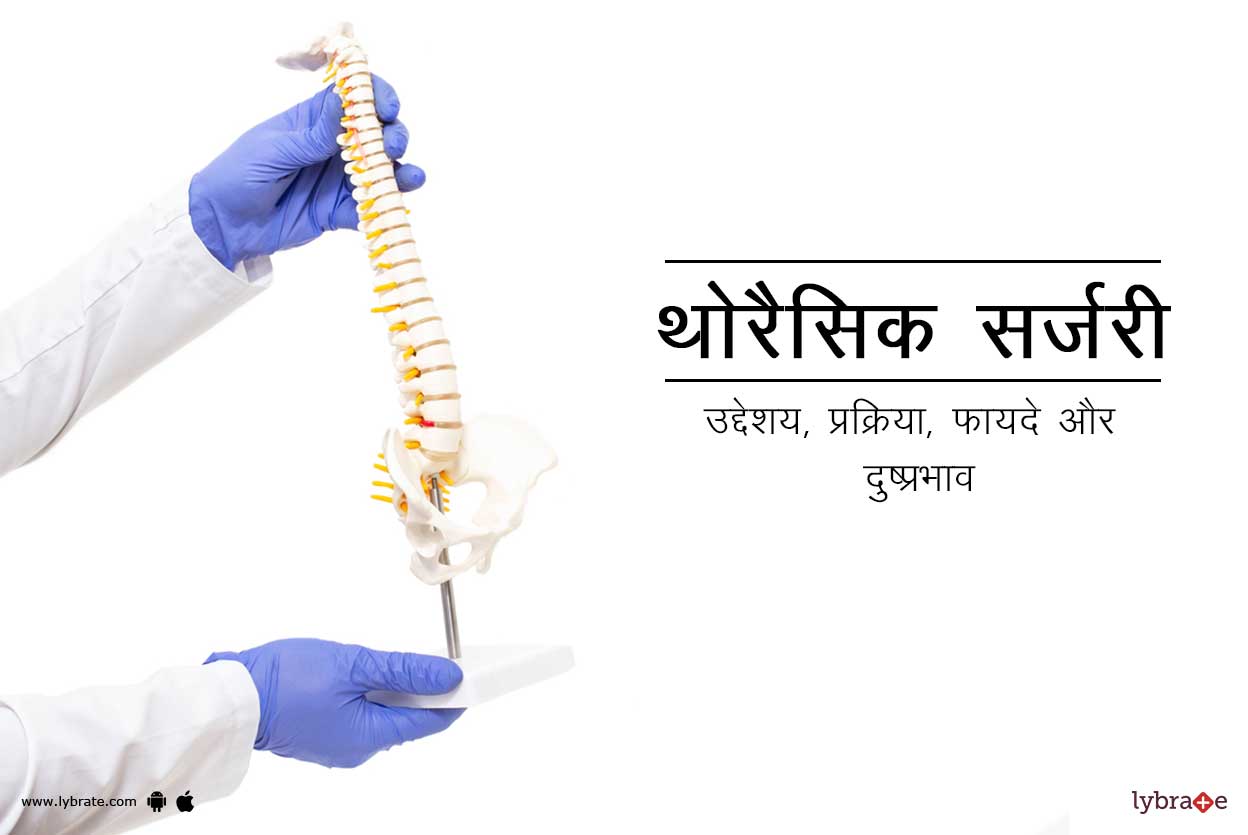 थोरैसिक सर्जरी क्या है?