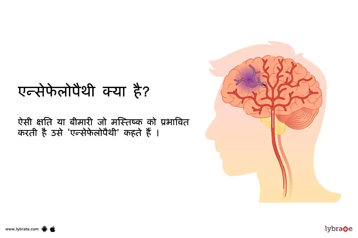 एन्सेफेलोपैथी क्या है? | What is Encephalopathy?