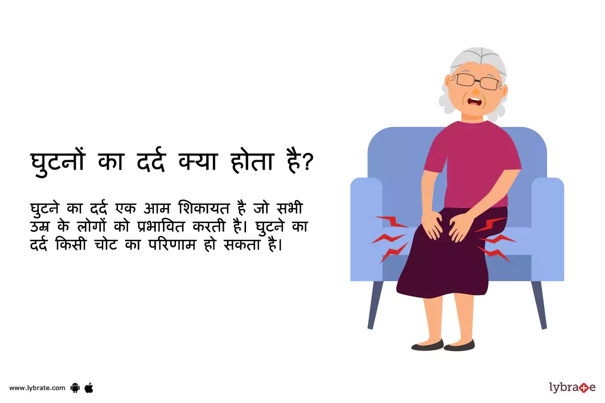घुटनों का दर्द क्या होता है?| What is Knee Pain?