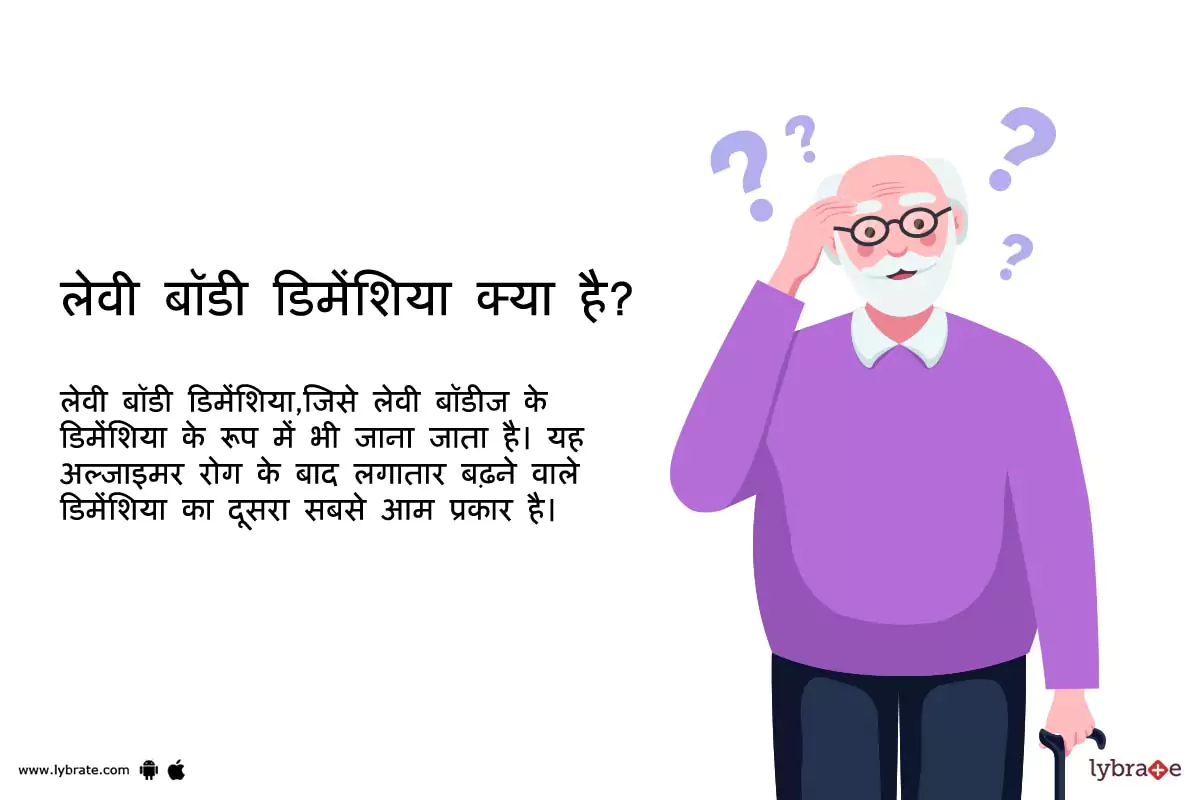 लेवी बॉडी डिमेंशिया क्या है? | What is Lewy Body Dementia?