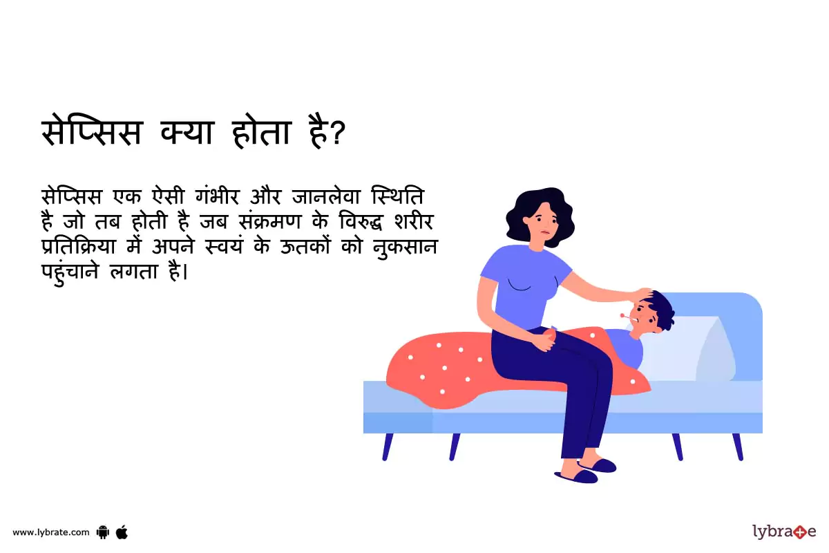 सेप्सिस क्या होता है? 