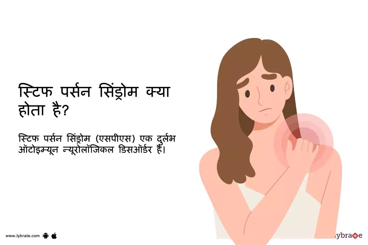स्टिफ पर्सन सिंड्रोम क्या होता है? What is stiff person syndrome in Hindi?