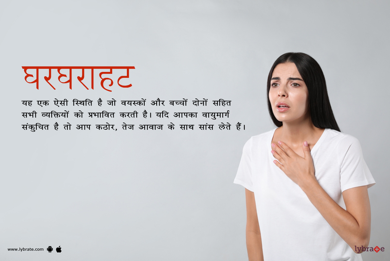 घरघराहट क्या है?