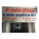 Shri Vyankatesh Hospital and Alpha Diagnostic Center Image 1