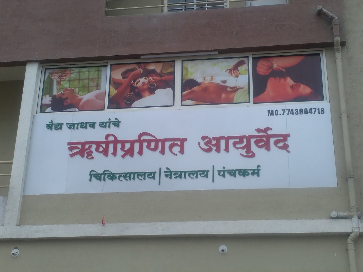 Hrishipranit ayurved chikitsalay Image 3