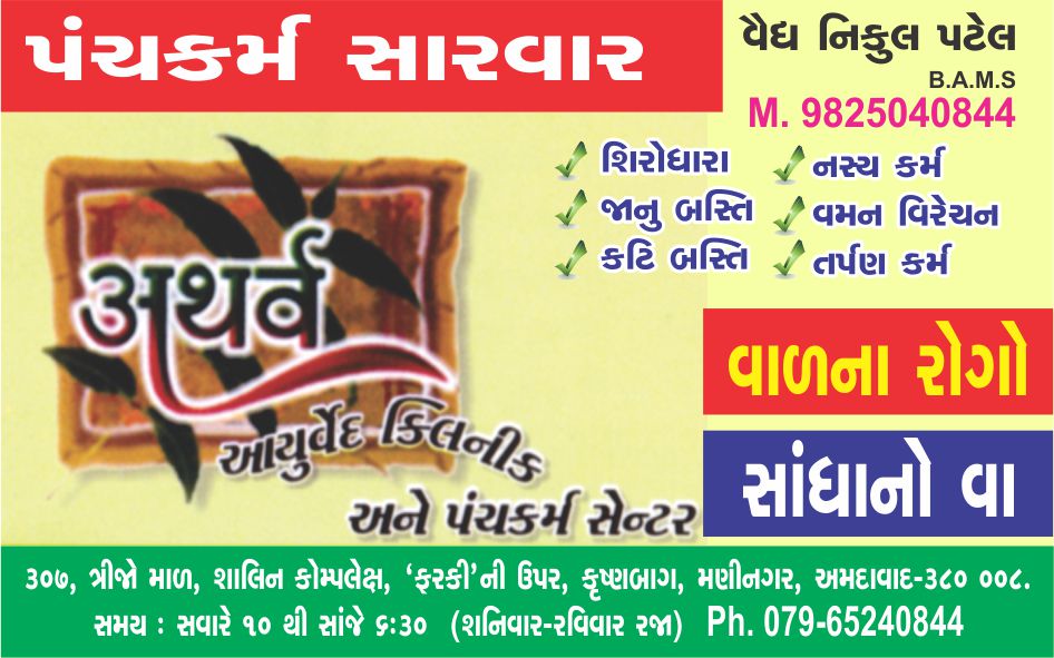 Dr. Nikul Patel's Atharva Ayurveda Clinic and Panchkarma Center Image 1