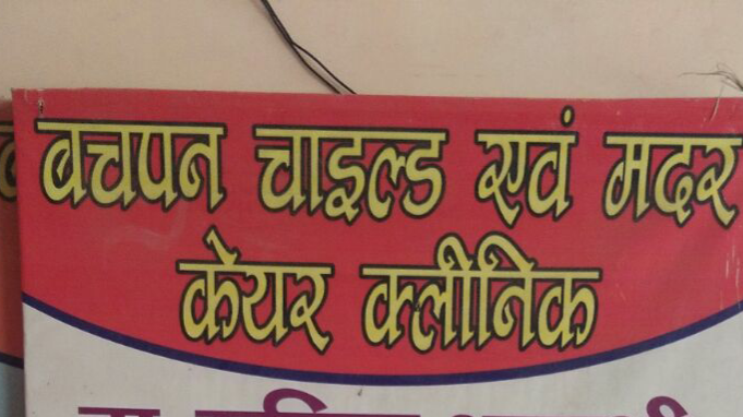 Bachpan child and mother care clinic Image 3