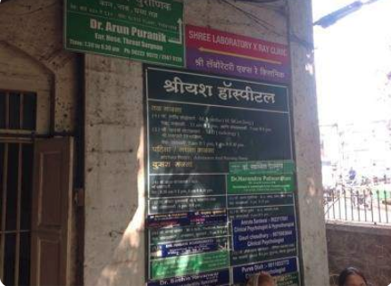 Shreeyash Hospital Image 2
