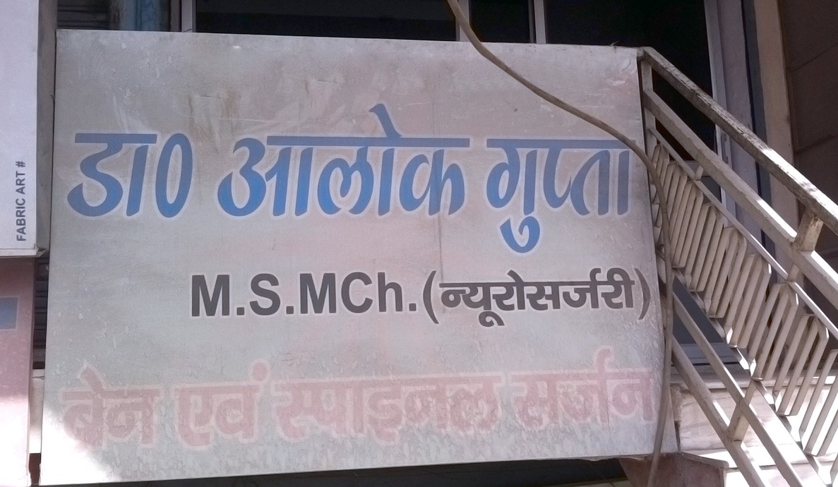 Dr. Alok Gupta Clinic Image 1