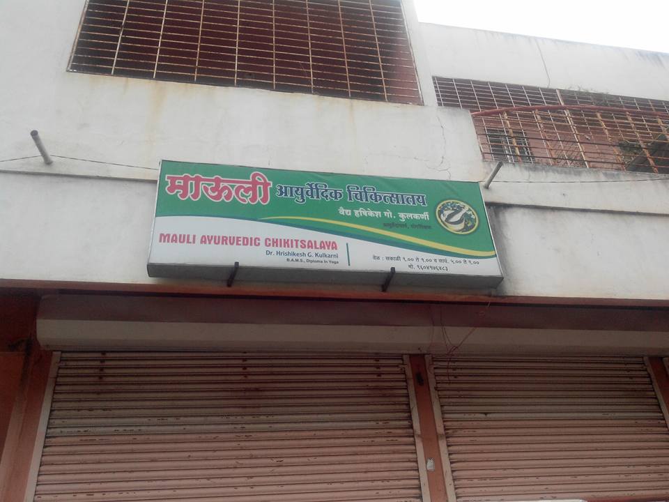 Mauli Ayurvedic Chikitsalaya Image 2