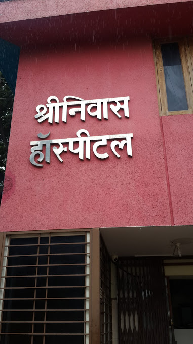 Shrinivas Hospital Image 2