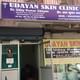 Dr.Uday Kumar Udayan Clinic Image 5