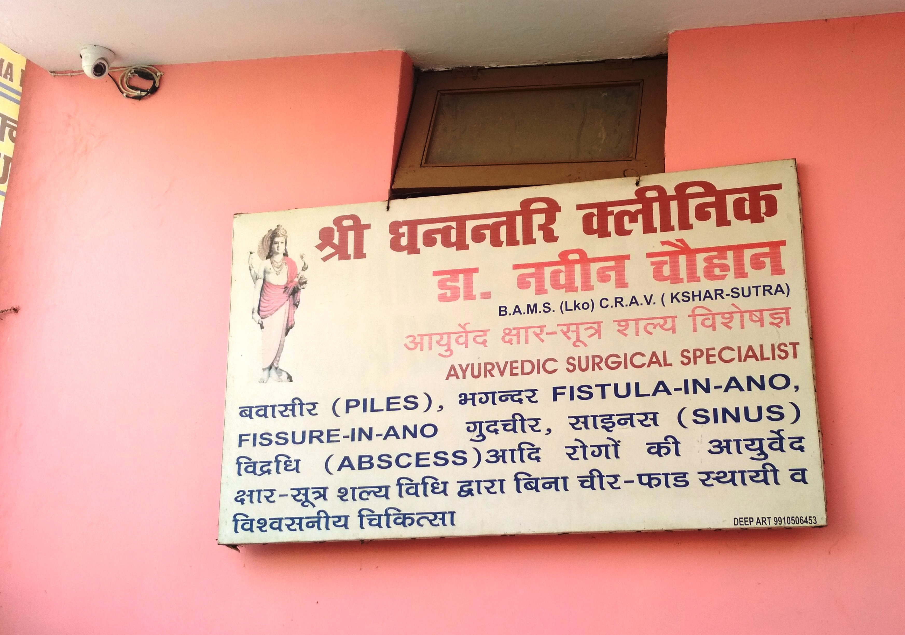 Shri Dhanwantari Piles-Fistula-Fissure Clinic Image 2