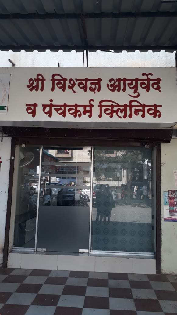 Shri Vishvadnya Ayurveda & Panchakarma Clinic Image 5