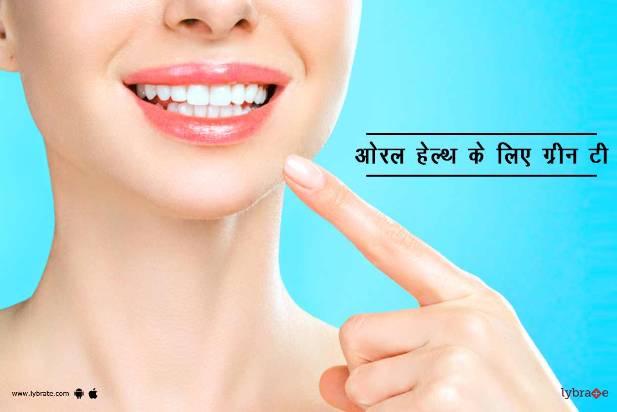ओरल हेल्थ के लिए ग्रीन टी Green Tea for Oral Health in Hindi Lybrate