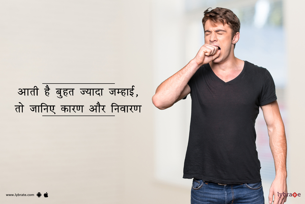 Know The Causes And Treatment Of Excessive Yawning In Hindi 