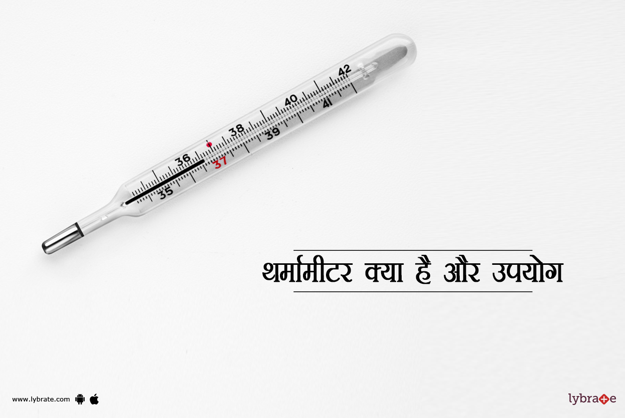 थर्मामीटर क्या है और उपयोग By Dr. Rajkumar Lybrate