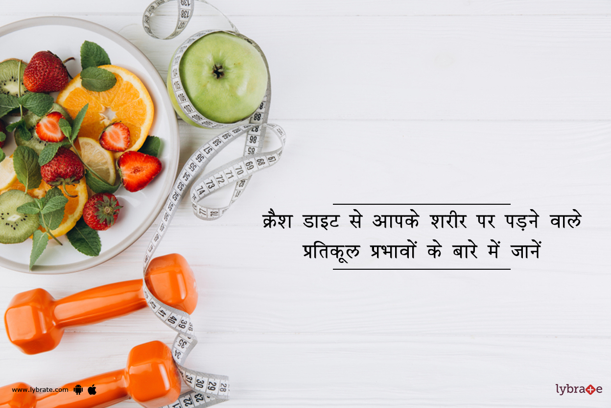 Know About Adverse Effects Of Crash Diets On Your Body in Hindi क्रैश डाइट से आपके शरीर पर