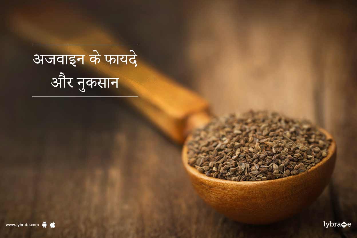 अजवाइन के फायदे और नुकसान Benefits and Side Effects of Ajwain in Hindi
