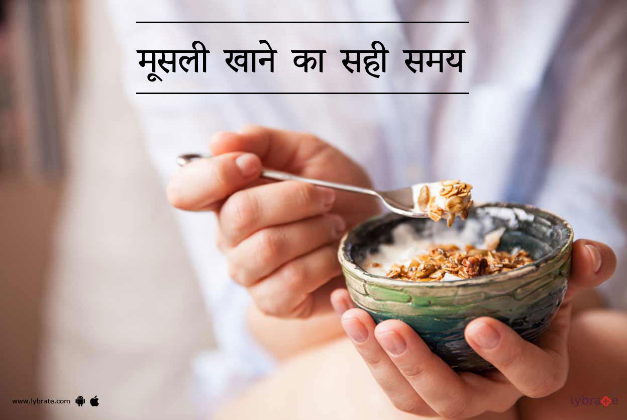 मूसली खाने का सही समय Best Time To Eat Muesli In Hindi!