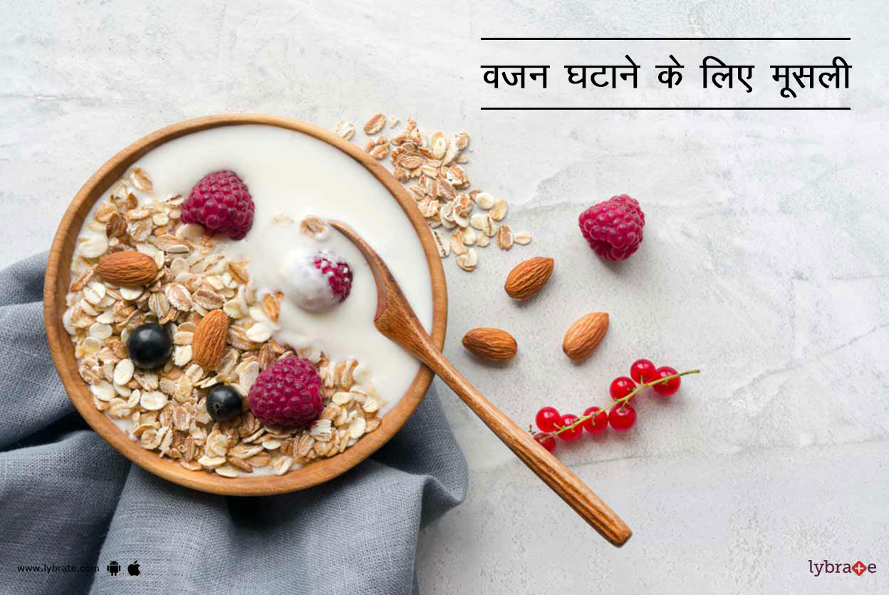 वजन घटाने के लिए मूसली Muesli For Weight Loss In Hindi Lybrate