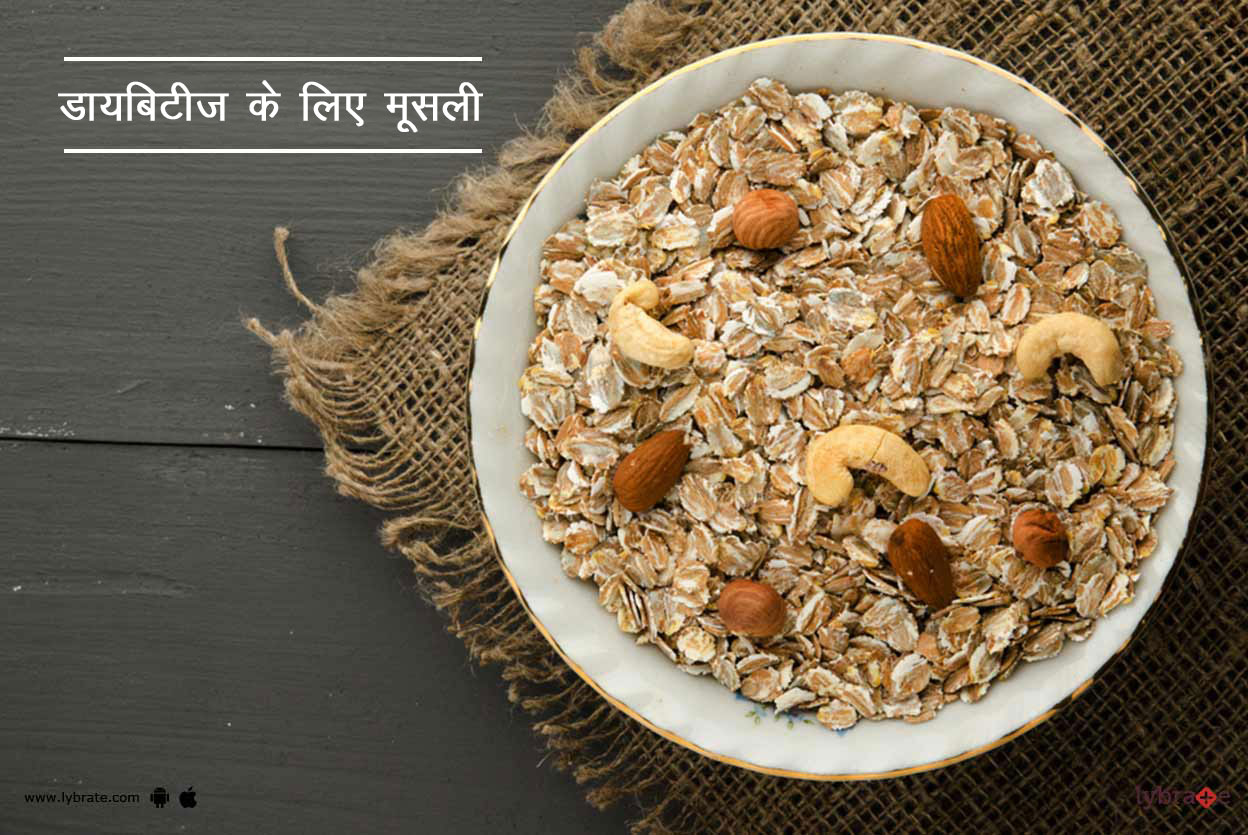 डायबिटीज के लिए मूसली Muesli For Diabetics in Hindi Lybrate