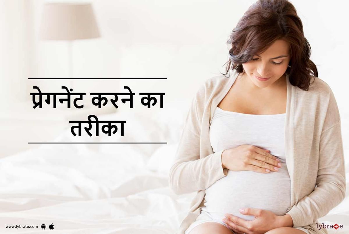 प्रेगनेंट होने के तरीके और सही टाइम क्या होता है - Pregnant hone ke