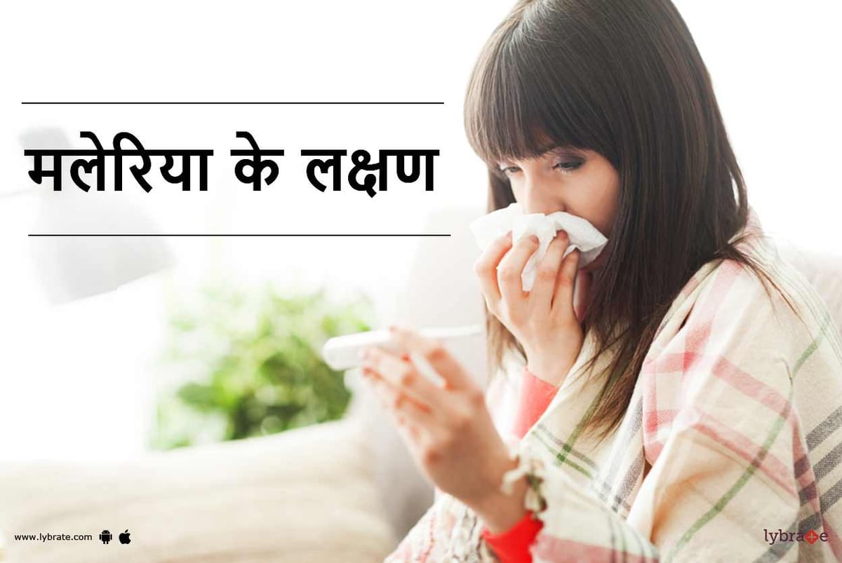 मलेरिया के शुरुआती लक्षण - Malaria Symptoms in Hindi