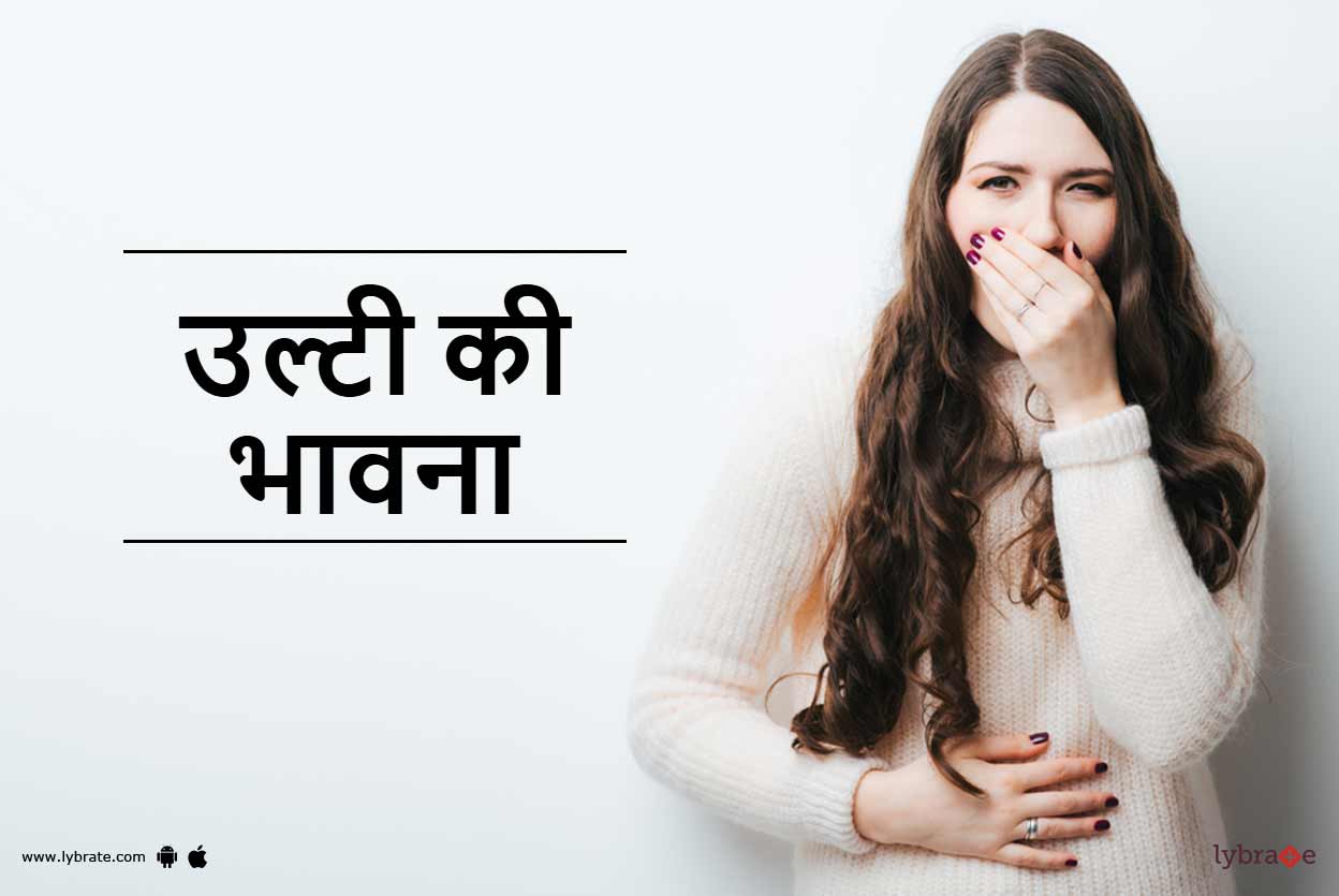 Nausea in Hindi उल्टी की भावना By Dt. Radhika Lybrate