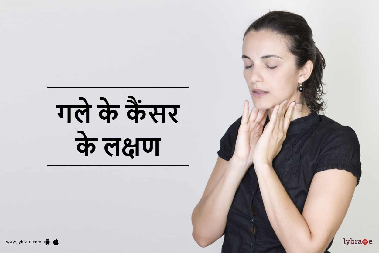 Symptoms of Neck Cancer in Hindi गले के कैंसर के लक्षण