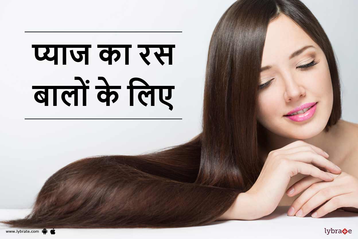 Pyaj Ka Ras Balo Ke Liye in Hindi प्याज का रस बालों के लिए