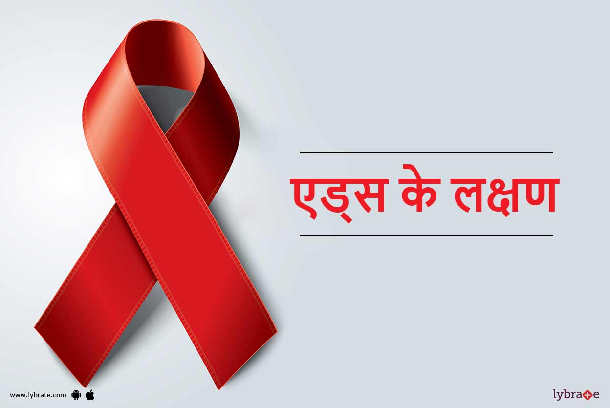 Symptoms of Aids एड्स के लक्षण By Dt. Radhika Lybrate