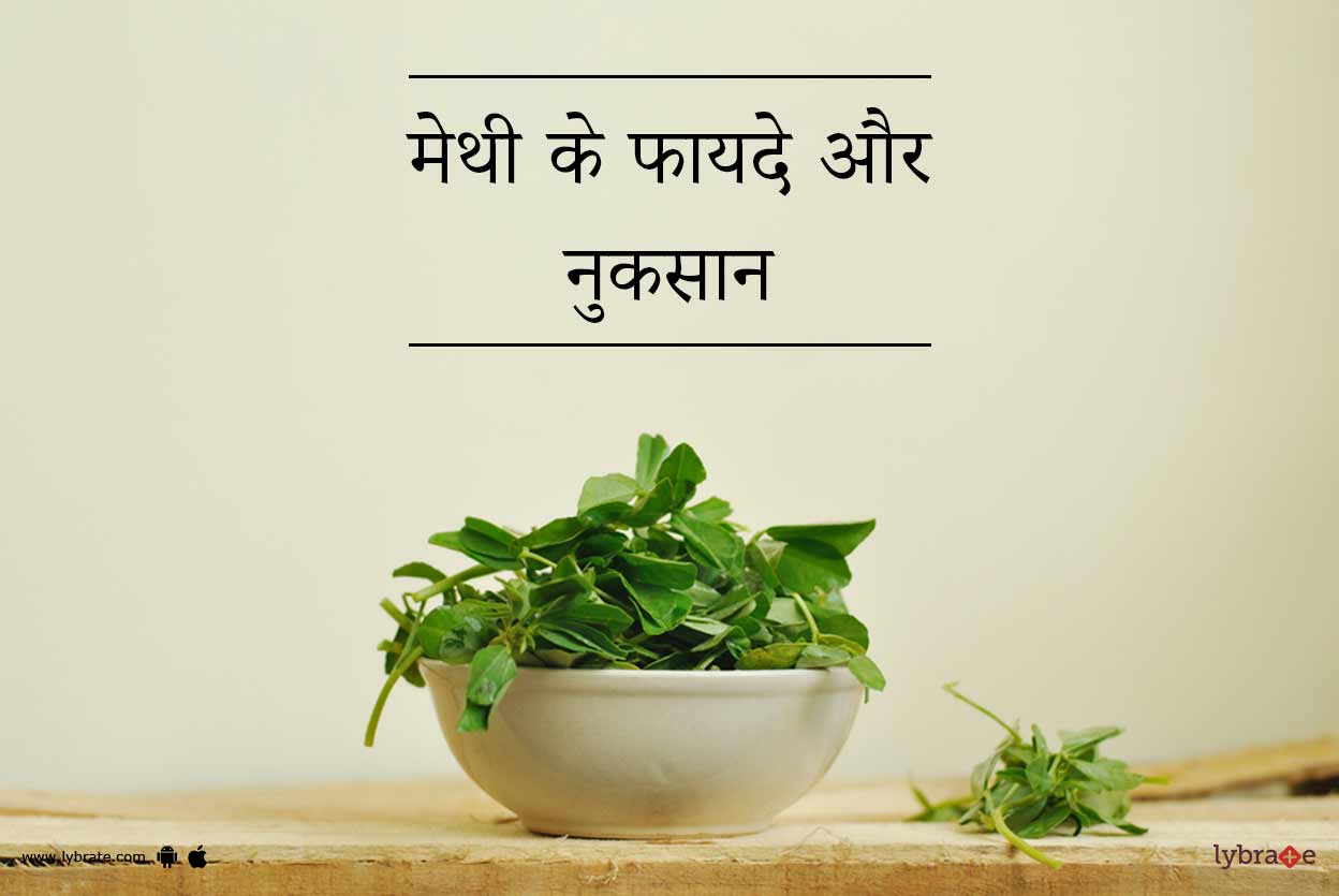 मेथी के फायदे और नुकसान Methi Ke Fayde Aur Nuksan in Hindi By Dt