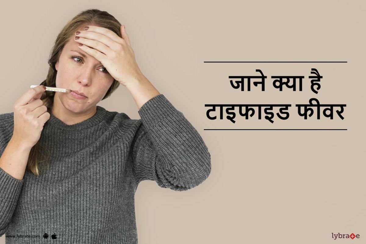टाइफाइड का बुखार क्या होता है - Typhoid in Hindi | जानें टाइफाइड के