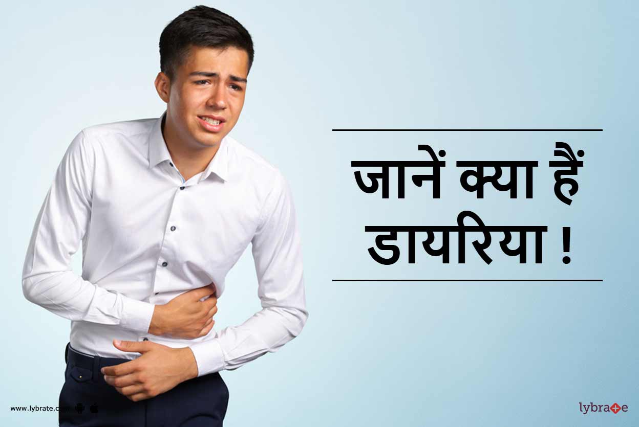 Symptoms, Causes and Treatment of Diarrhea in Hindi जानें क्या हैं