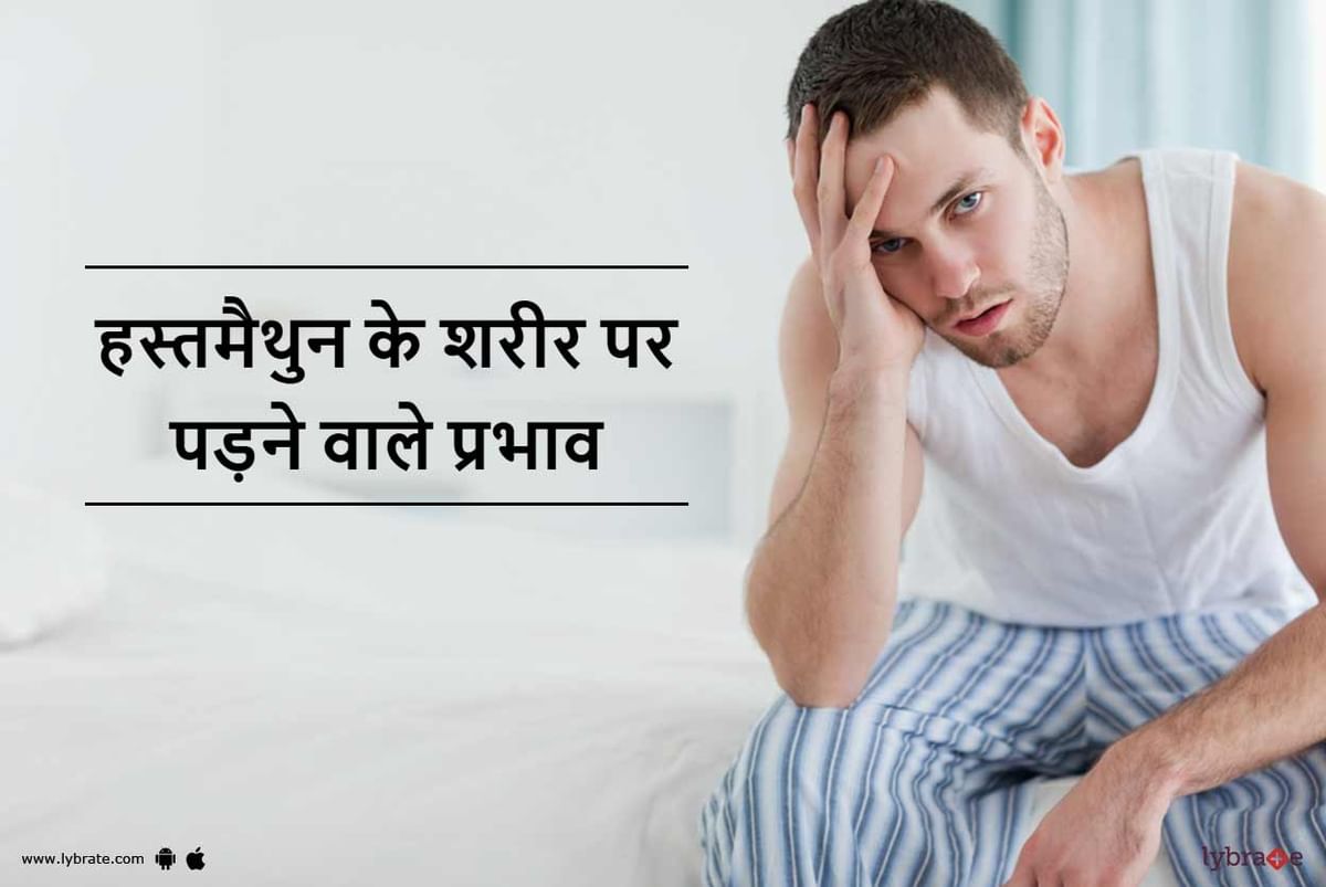 Hast Maithun With Girl - Side Effects of Doing Masturbation in Hindi - à¤¹à¤¸à¥à¤¤à¤®à¥ˆà¤¥à¥à¤¨ à¤•à¥‡ à¤¶à¤°à¥€à¤° à¤ªà¤° à¤ªà¤¡à¤¼à¤¨à¥‡  à¤µà¤¾à¤²à¥‡ à¤ªà¥à¤°à¤­à¤¾à¤µ