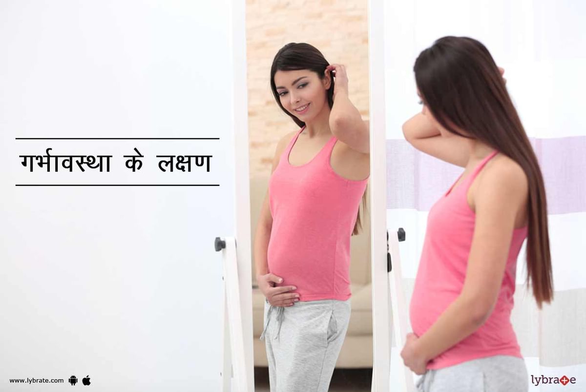 Pregnancy Symptoms In Hindi Pregnancy Ke Lakshan In Hindi गर्भावस्था के लक्षण Lybrate 