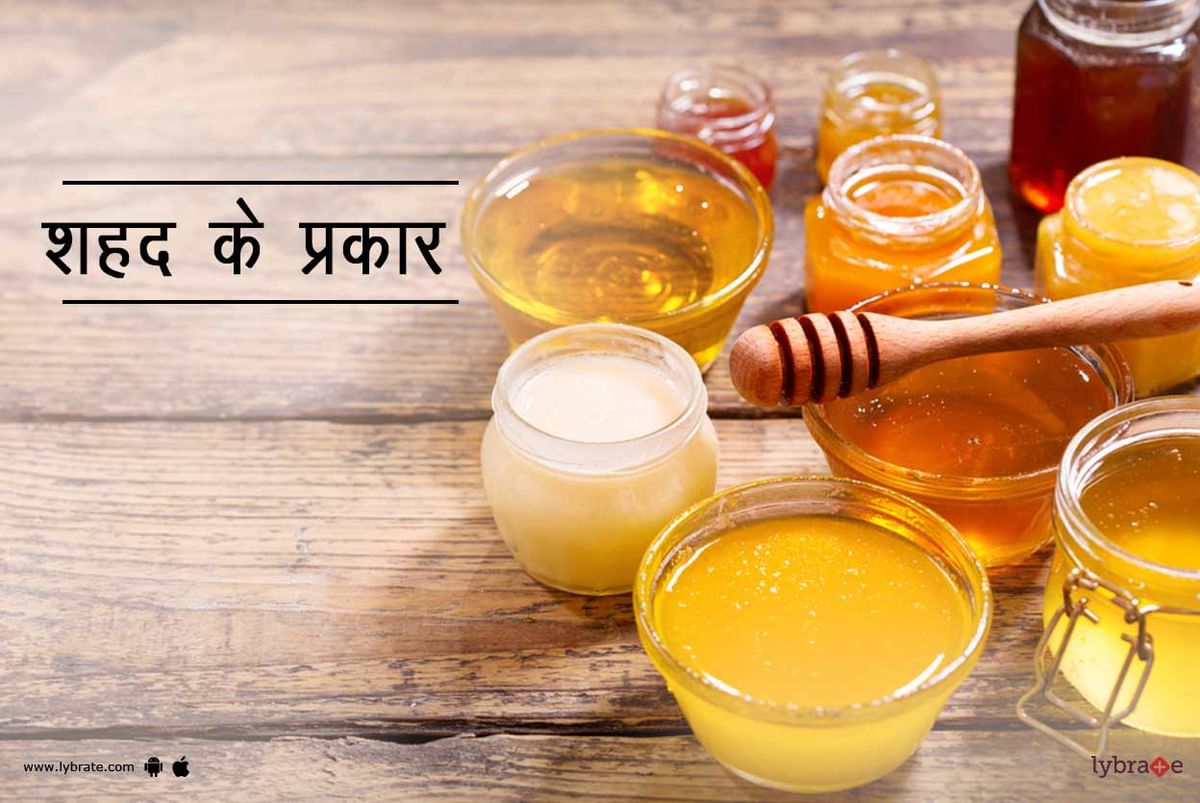 शहद के प्रकार - Types Of Honey In Hindi - By Ms. Shilpa Marwah | Lybrate