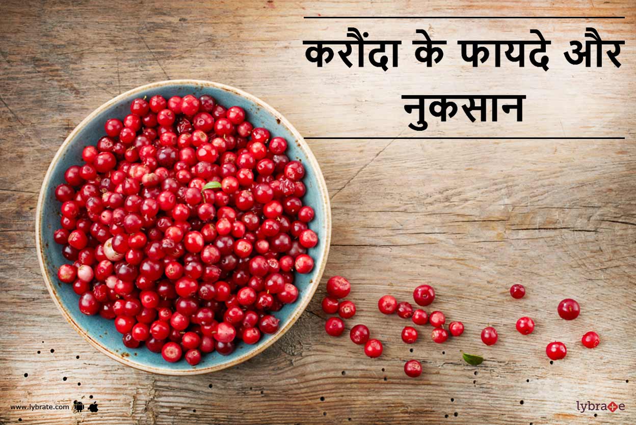 Cranberry Benefits and Side Effects in Hindi करौंदा के फायदे और