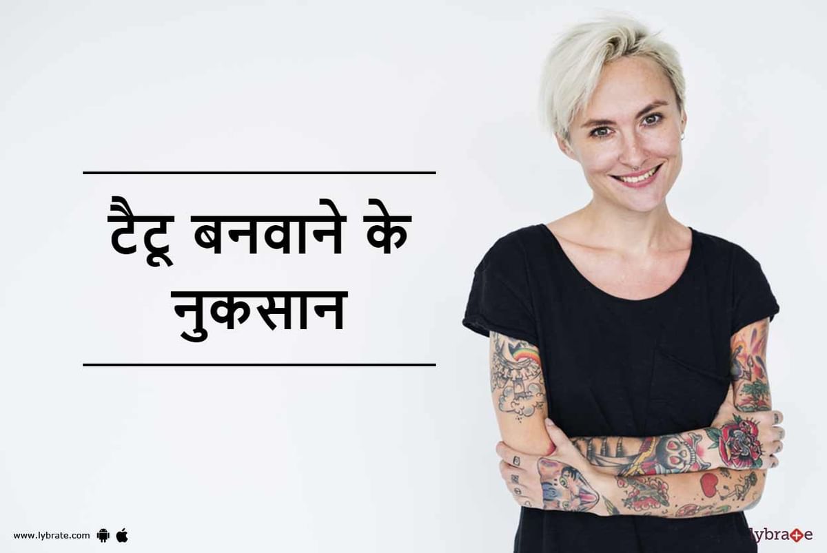 Tattoo Banvane ke Nuksan in Hindi - टैटू बनवाने के नुकसान - By Dr. Sanjeev  Kumar Singh | Lybrate