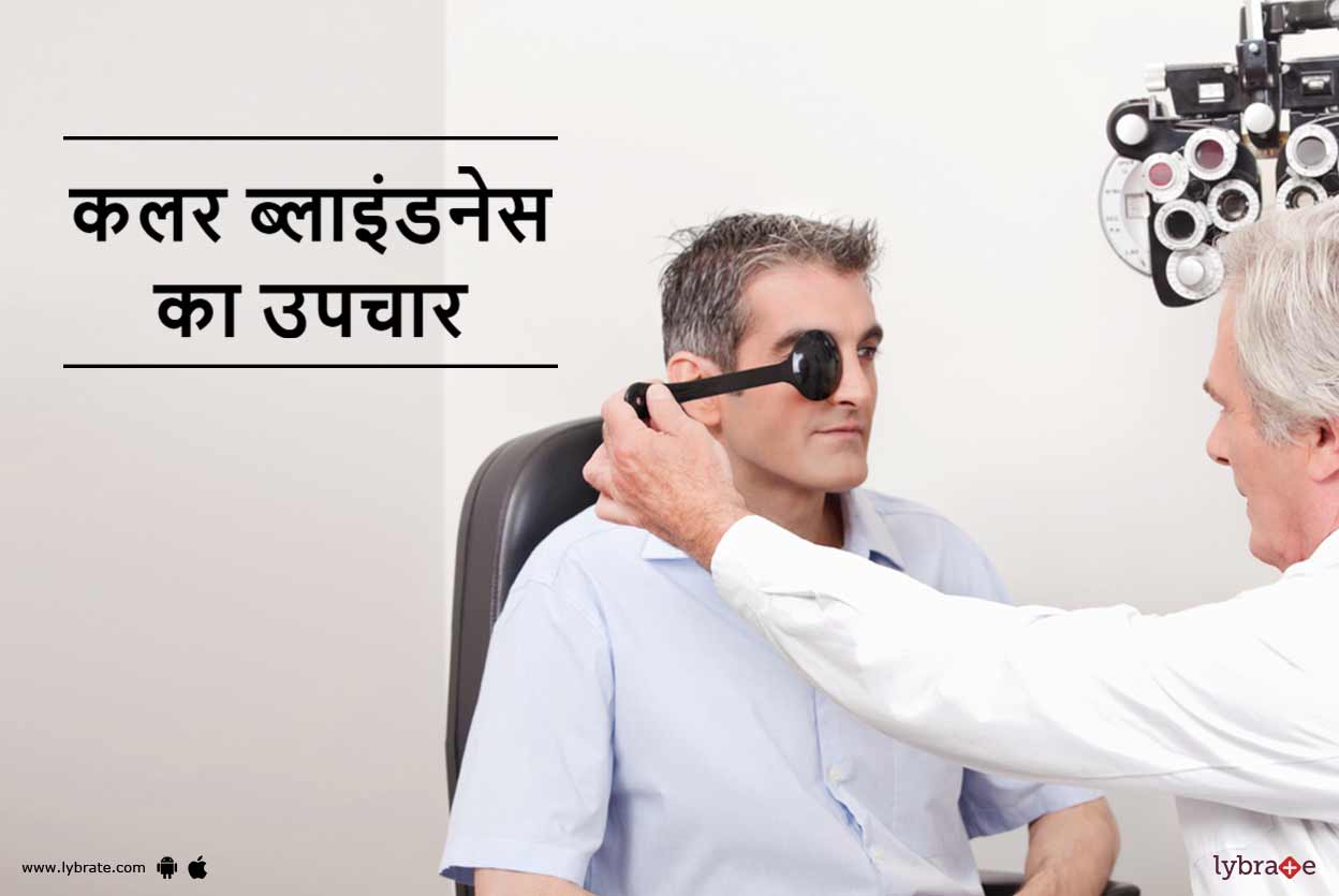 Colour Blindness In Hindi कलर ब्लाइंडनेस का उपचार By Dr. Sanjeev