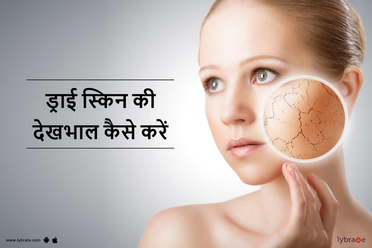 Dry Skin Care Tips in hindi ड्राई स्किन की देखभाल कैसे करें By Dr