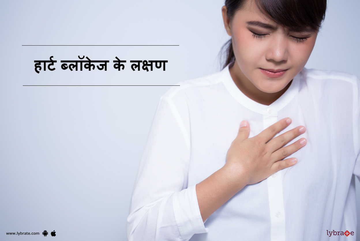 हार्ट ब्लॉकेज के लक्षण Heart Blockage Ke Lakshan in Hindi By Dr