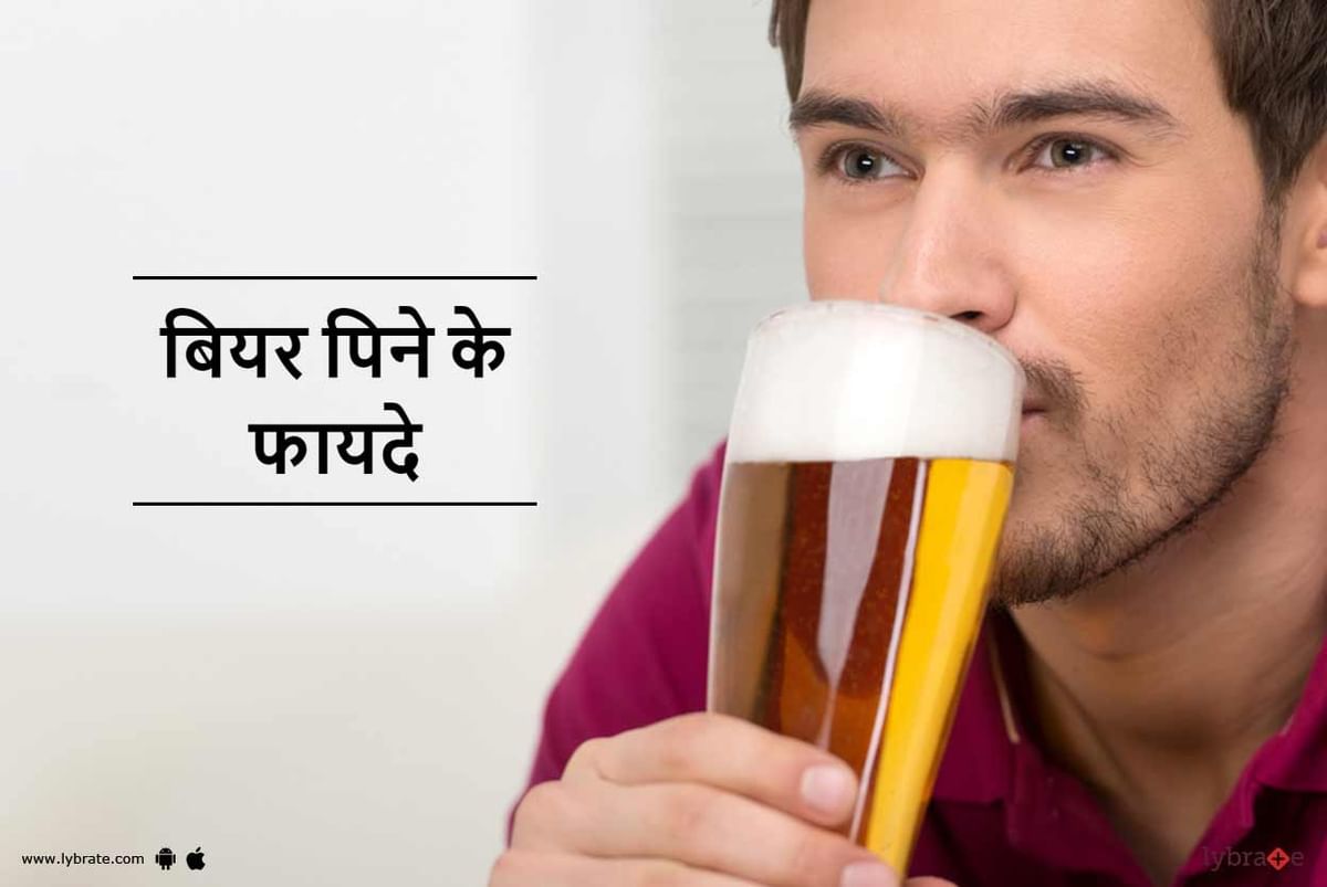 Benefits of Drinking Beer in Hindi - बियर पिने के फायदे - By Dr. Sanjeev  Kumar Singh | Lybrate