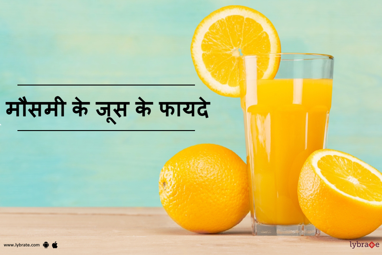 मौसमी के जूस के फायदे Mausami Ke Juice Ke Fayde! By Dr. Sanjeev
