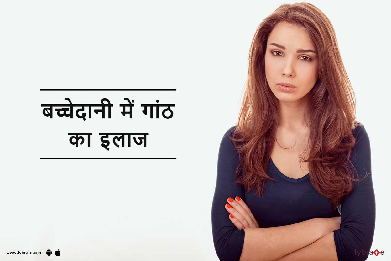 Uterus (Bachedani) Me Ganth Ka Ilaj in Hindi बच्चेदानी में गांठ का इलाज
