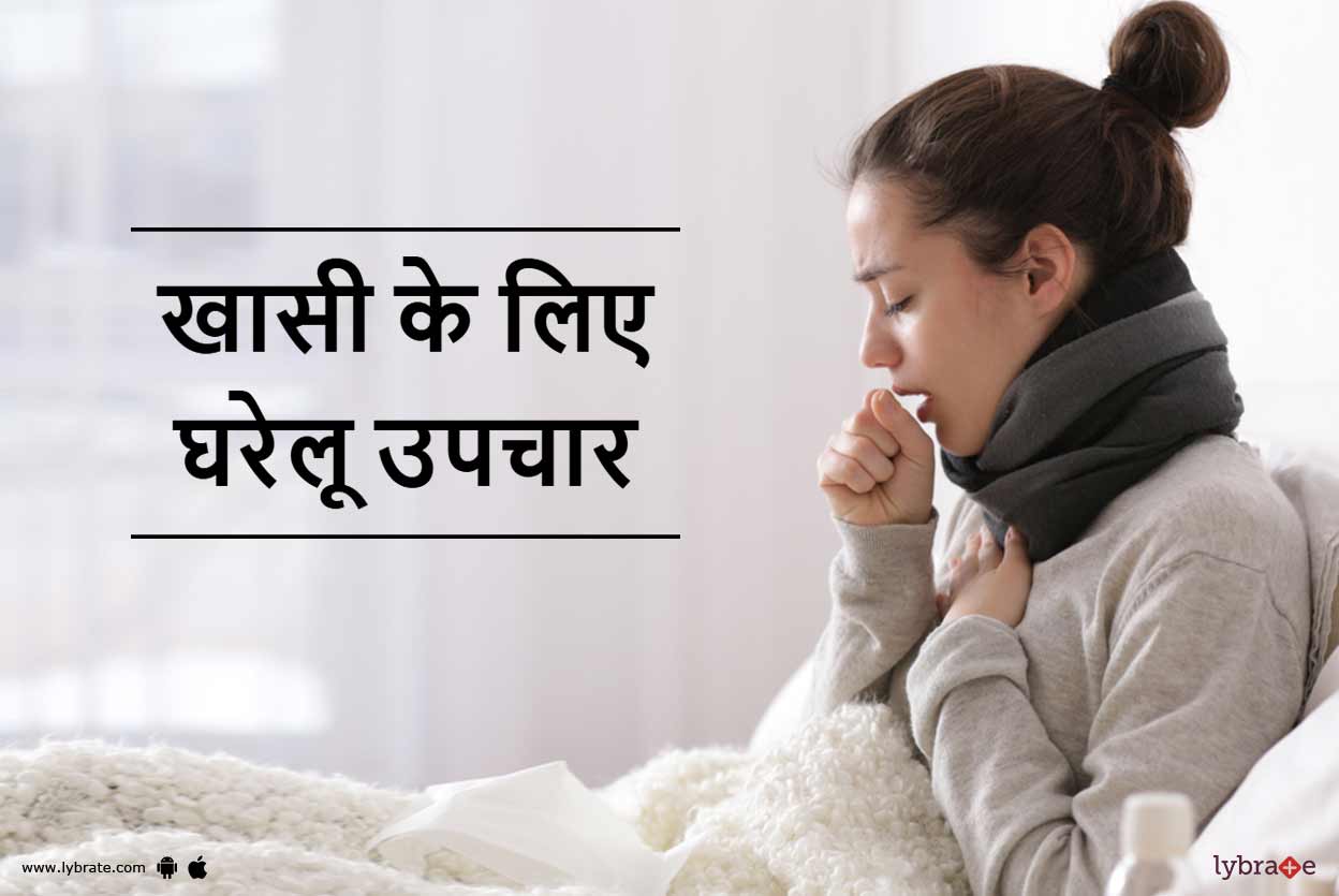 Home Remedies For Khasi in hindi खासी के लिए घरेलू उपचार By Dr